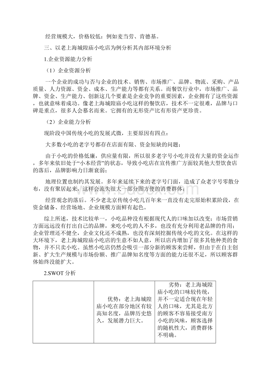 行业分析之餐饮业小吃行业分析Word格式文档下载.docx_第3页