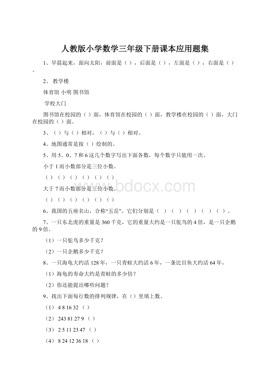 人教版小学数学三年级下册课本应用题集.docx_第1页