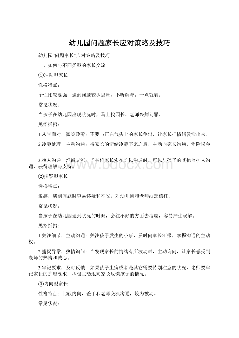 幼儿园问题家长应对策略及技巧.docx