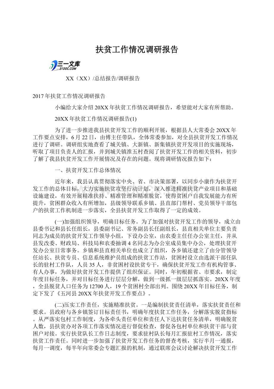 扶贫工作情况调研报告文档格式.docx