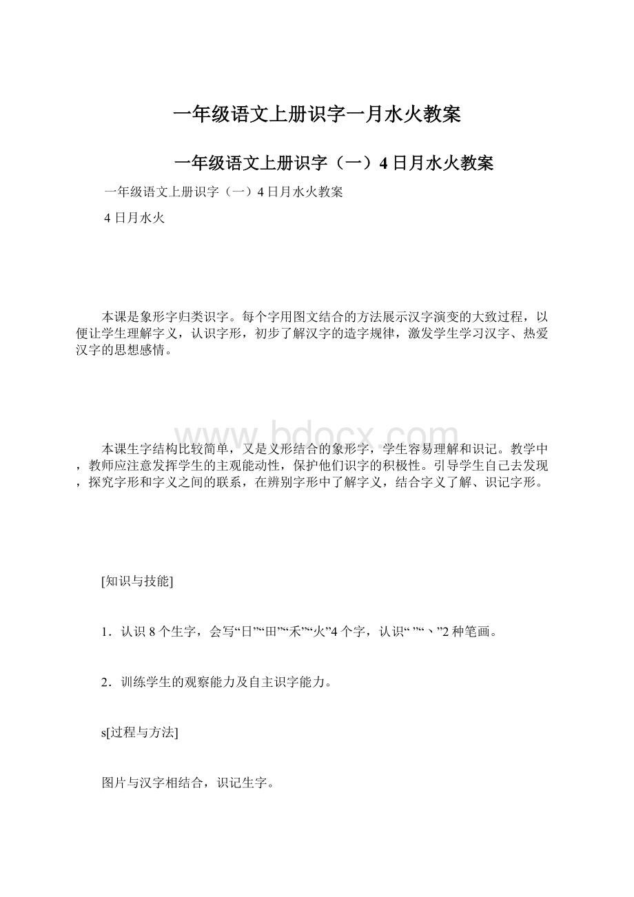 一年级语文上册识字一月水火教案文档格式.docx