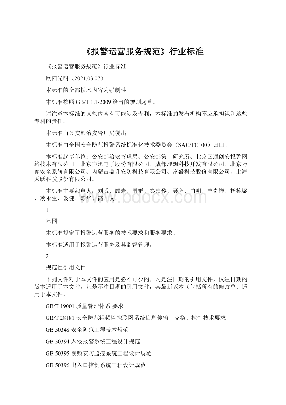 《报警运营服务规范》行业标准Word文档下载推荐.docx_第1页