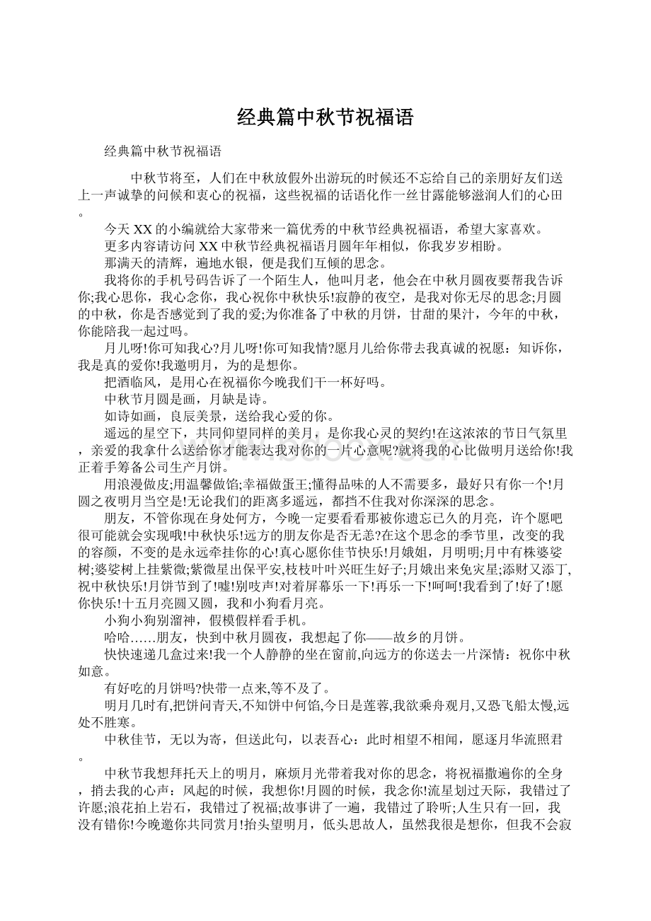 经典篇中秋节祝福语Word文档下载推荐.docx_第1页