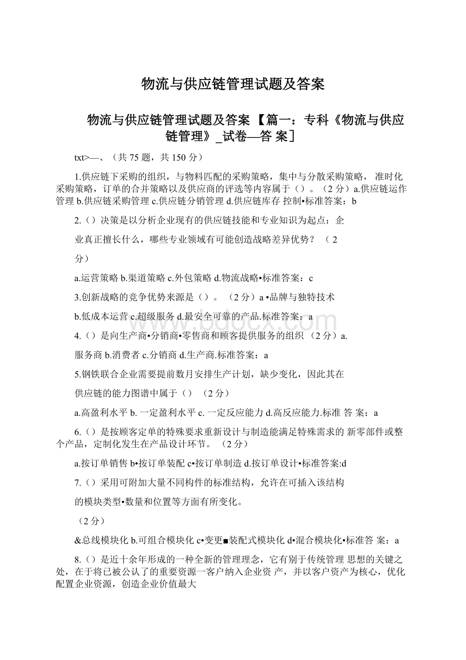 物流与供应链管理试题及答案Word格式文档下载.docx_第1页