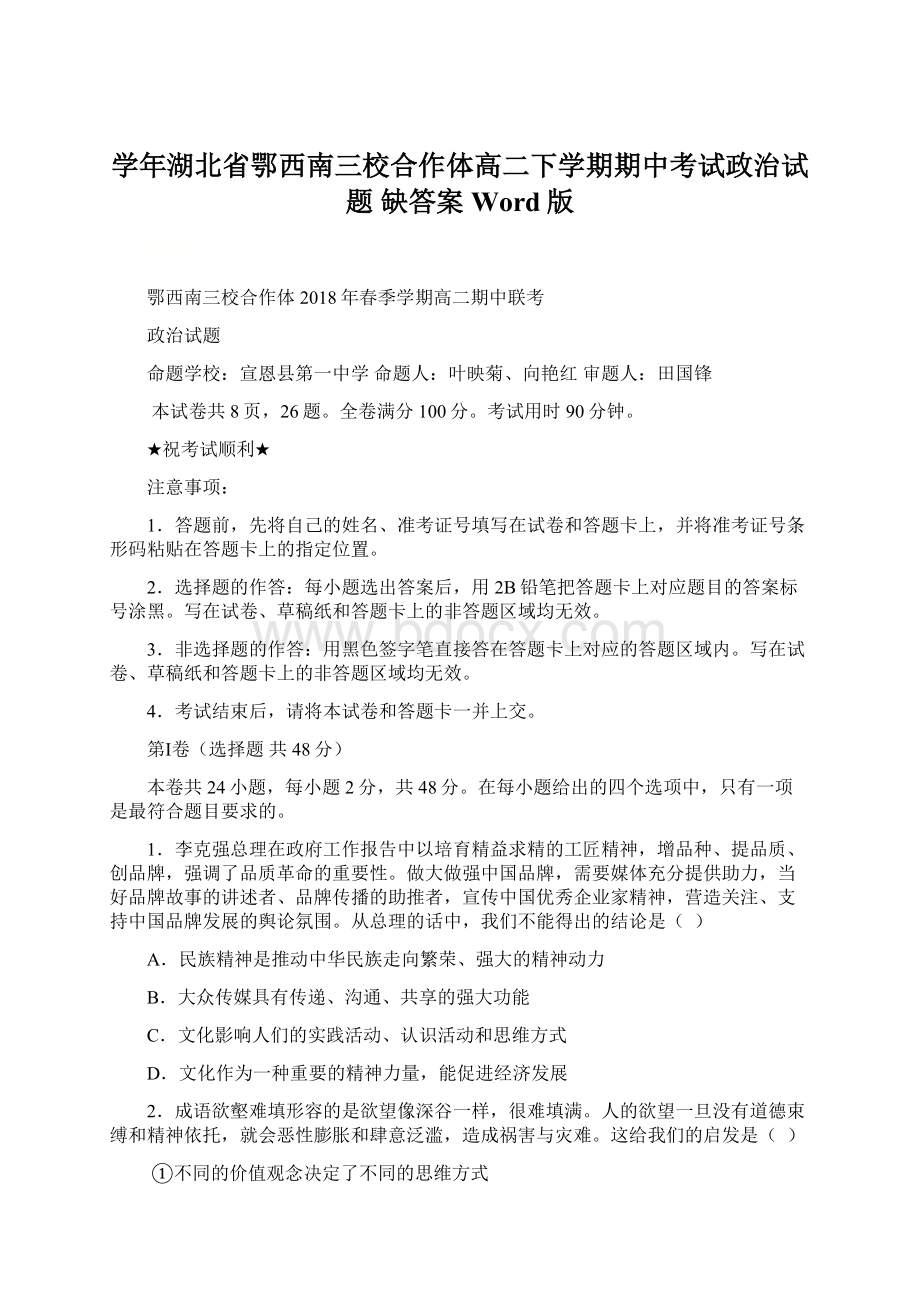 学年湖北省鄂西南三校合作体高二下学期期中考试政治试题 缺答案Word版.docx_第1页