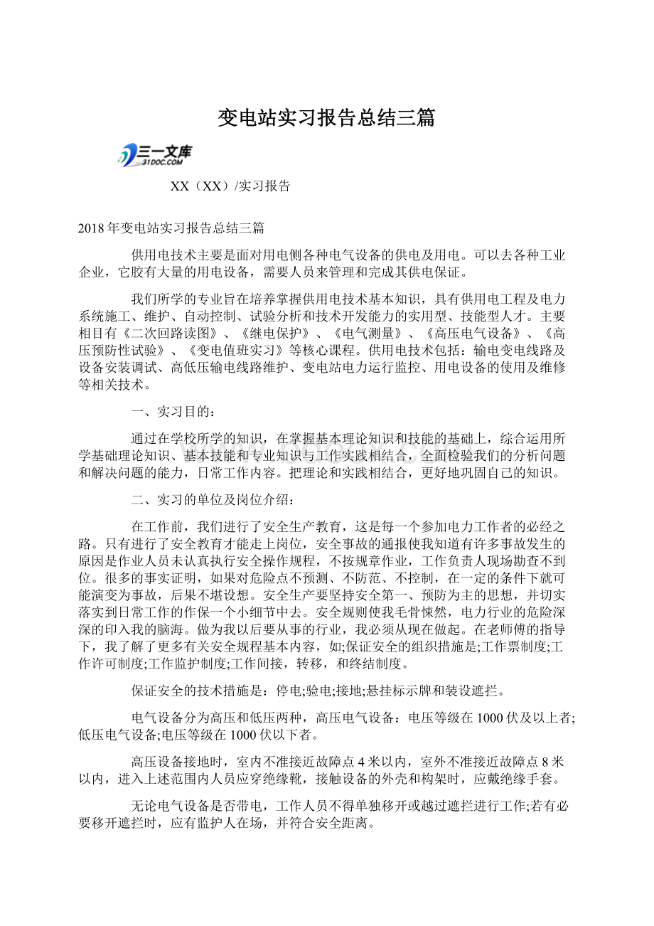 变电站实习报告总结三篇Word格式.docx_第1页