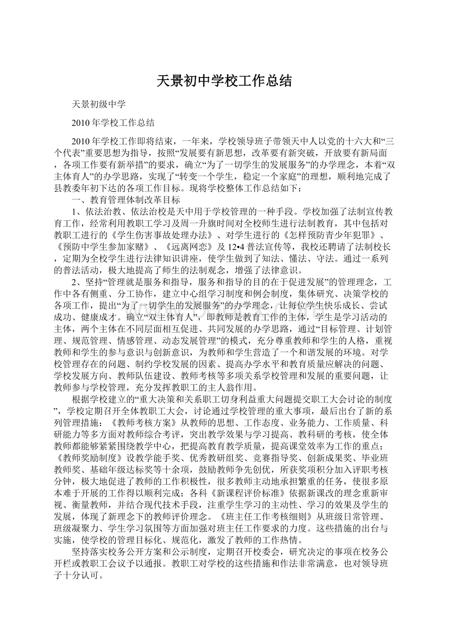 天景初中学校工作总结Word下载.docx