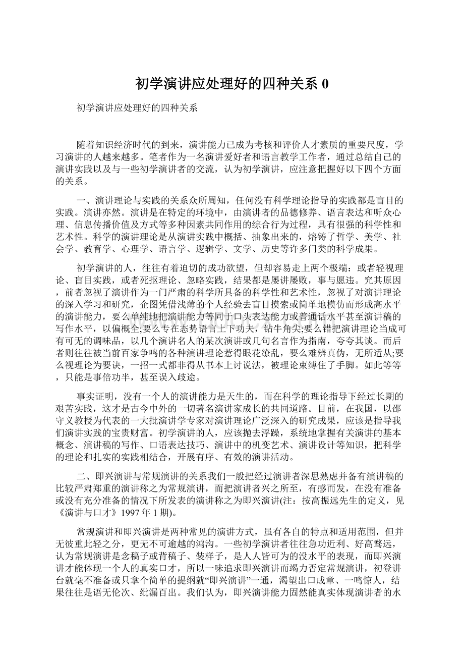 初学演讲应处理好的四种关系0.docx