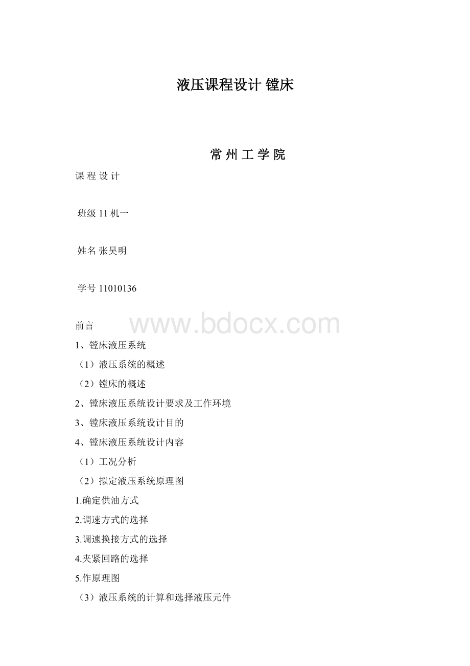 液压课程设计镗床.docx_第1页