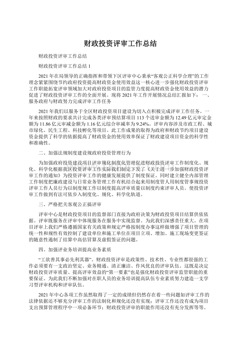 财政投资评审工作总结.docx_第1页