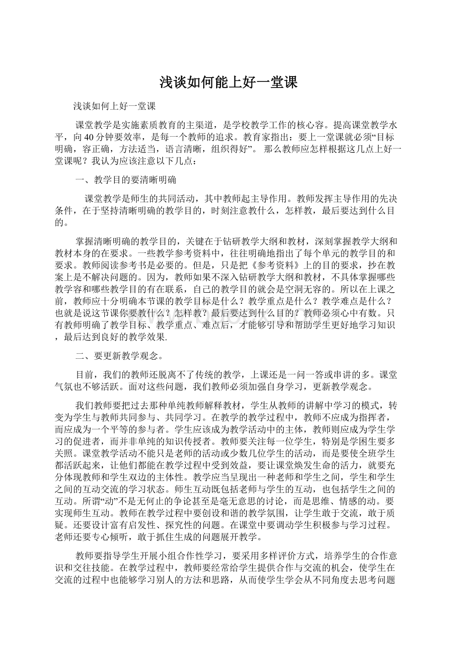 浅谈如何能上好一堂课.docx_第1页