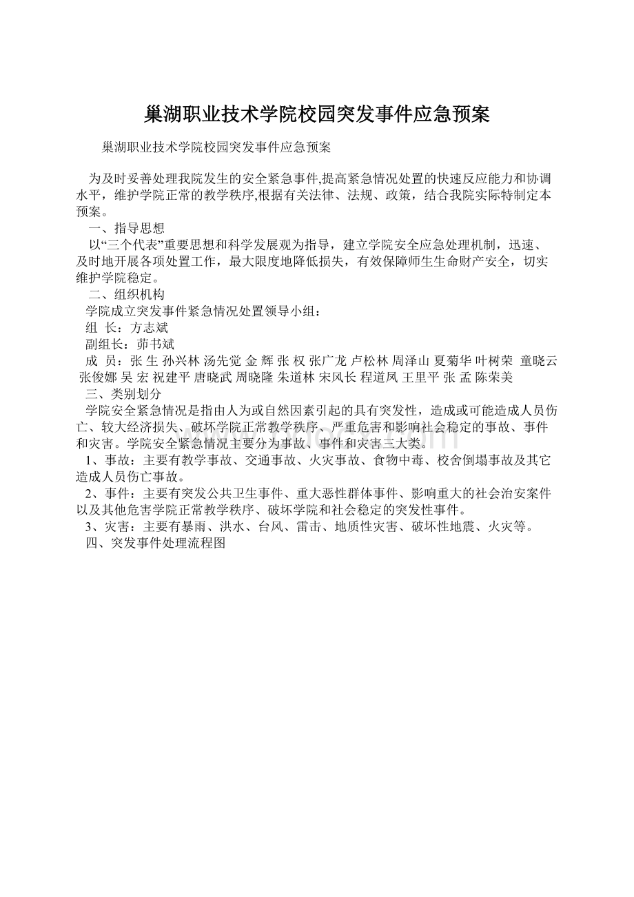 巢湖职业技术学院校园突发事件应急预案.docx_第1页