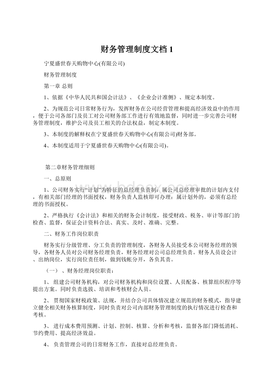 财务管理制度文档1文档格式.docx