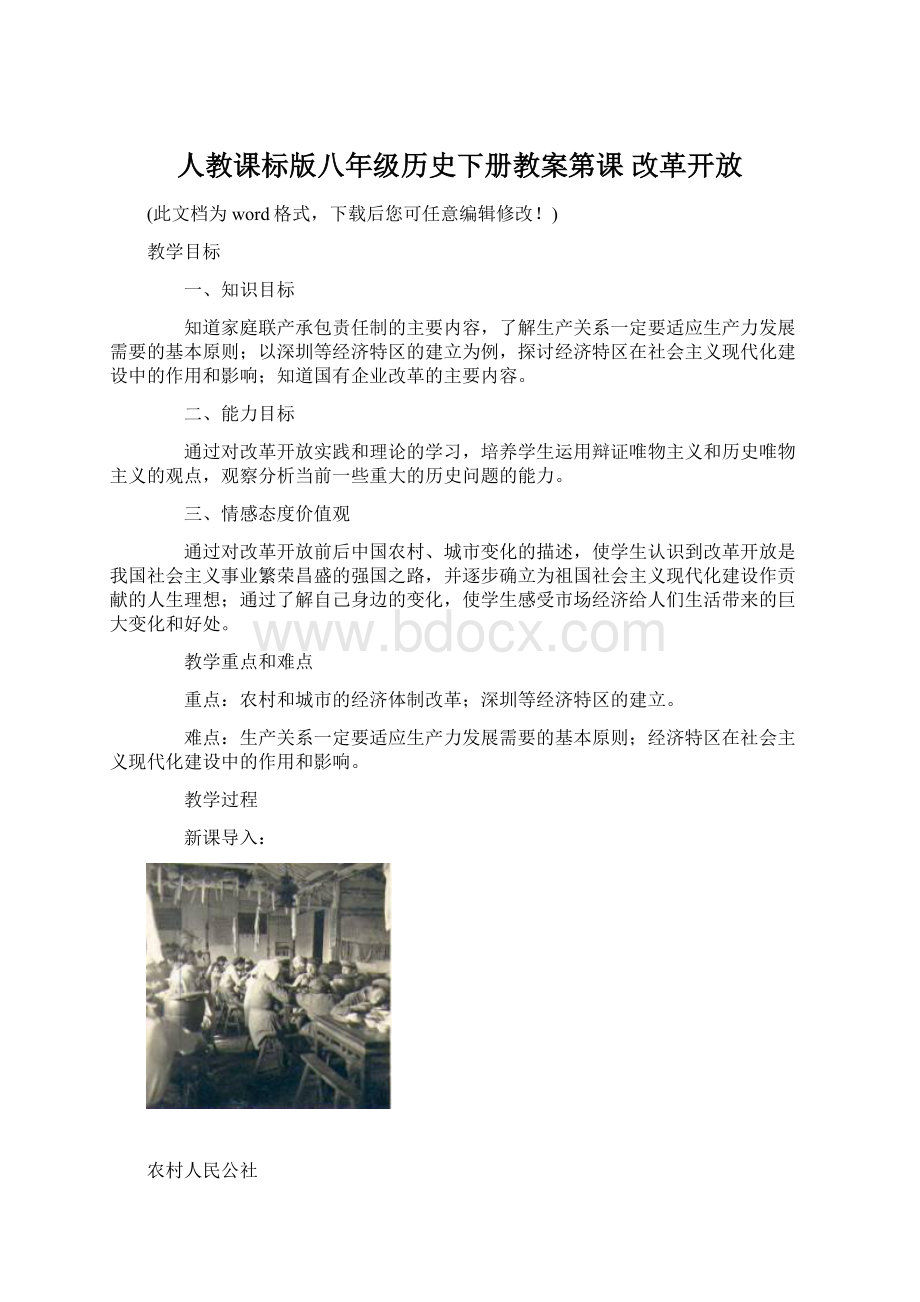 人教课标版八年级历史下册教案第课 改革开放Word文档下载推荐.docx