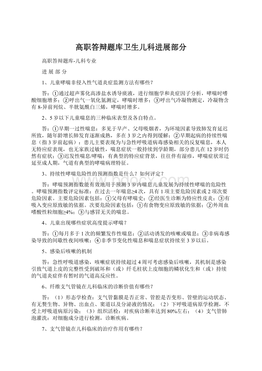 高职答辩题库卫生儿科进展部分Word文档下载推荐.docx