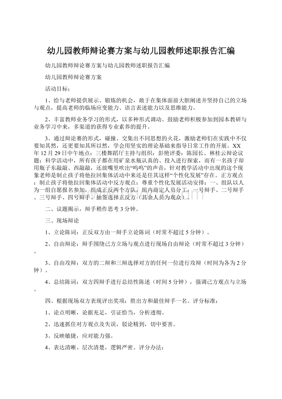 幼儿园教师辩论赛方案与幼儿园教师述职报告汇编Word下载.docx_第1页