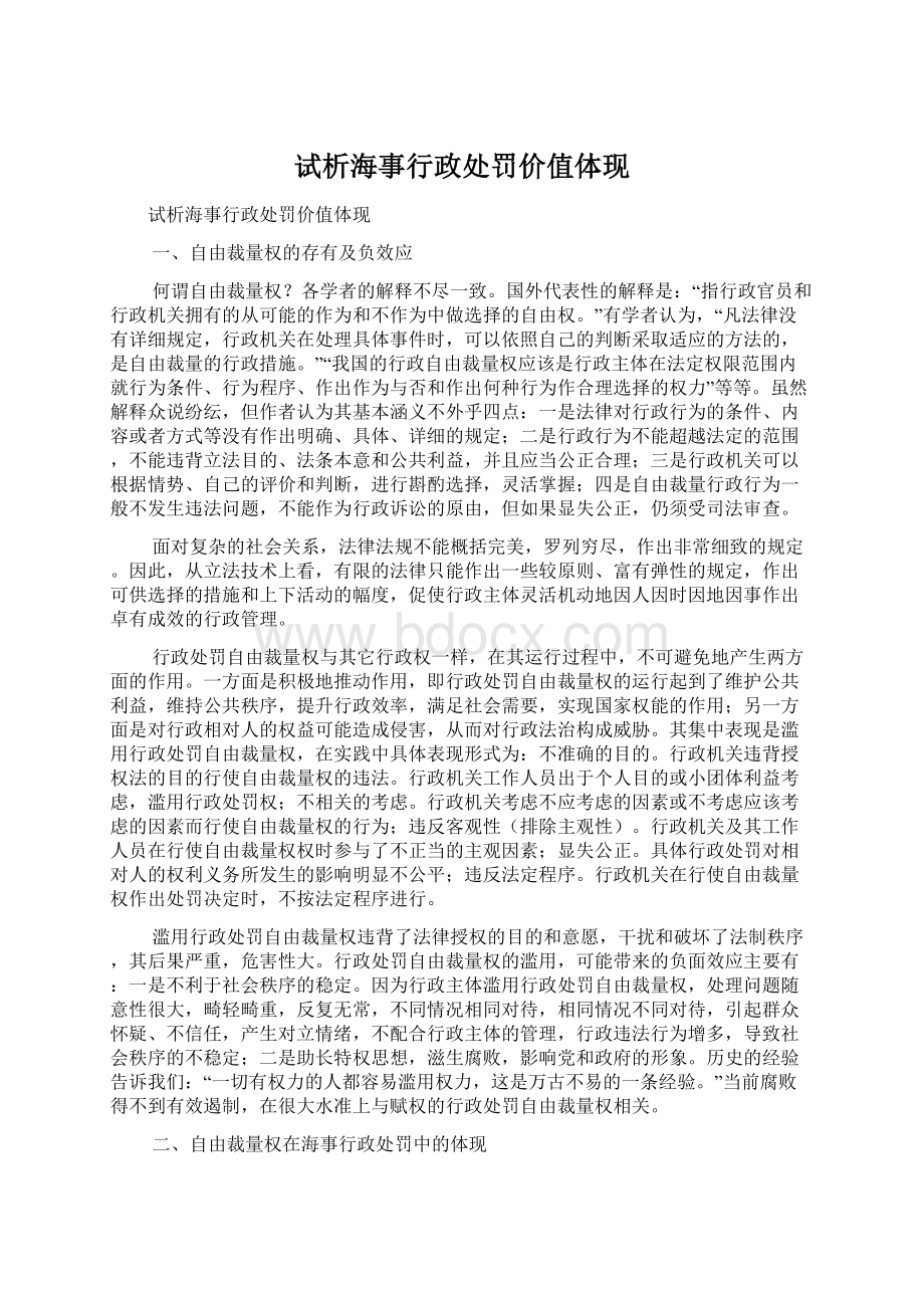 试析海事行政处罚价值体现Word文档下载推荐.docx_第1页