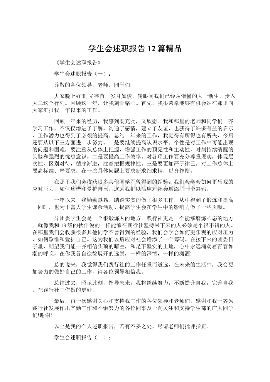 学生会述职报告12篇精品.docx_第1页