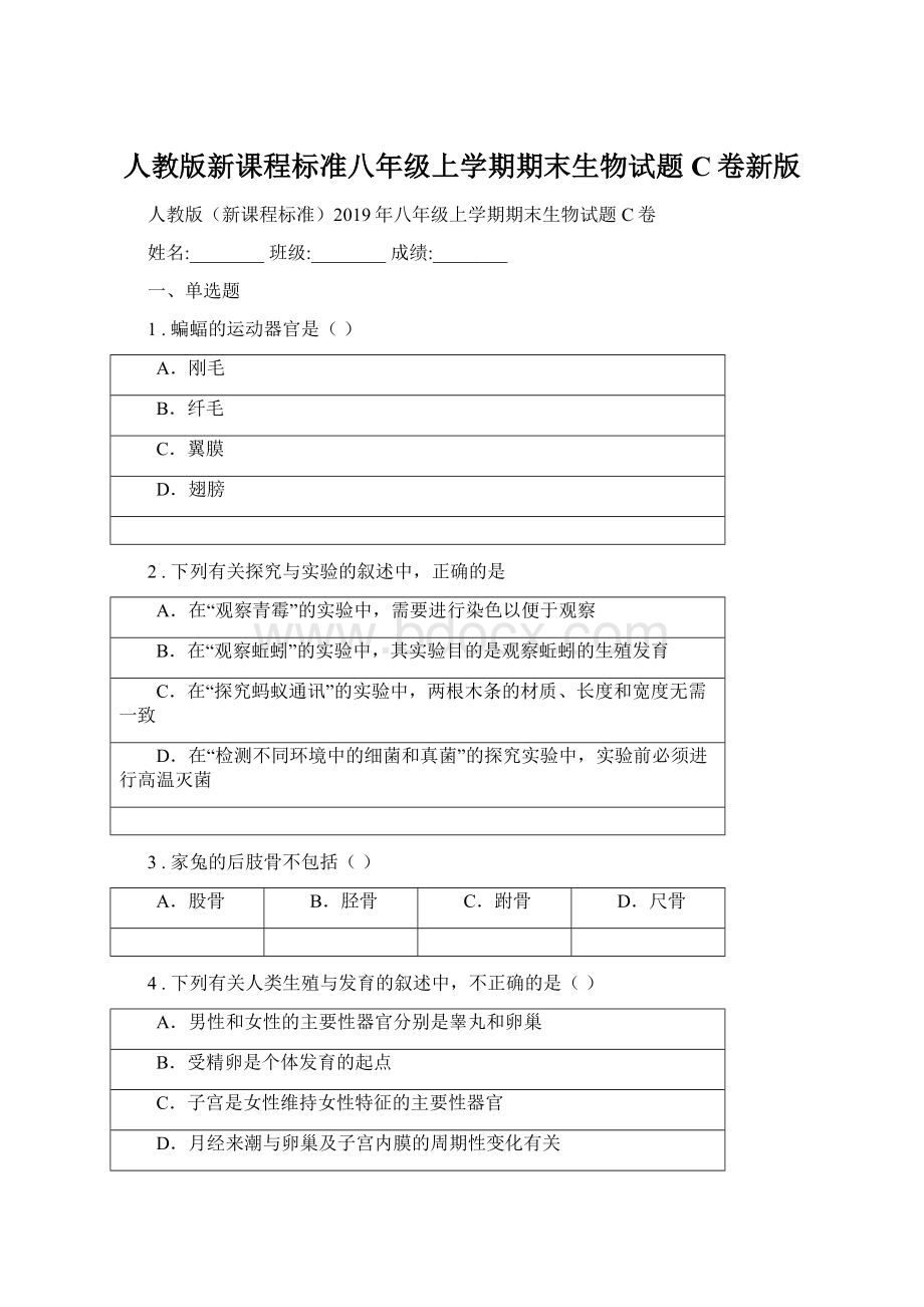 人教版新课程标准八年级上学期期末生物试题C卷新版.docx_第1页