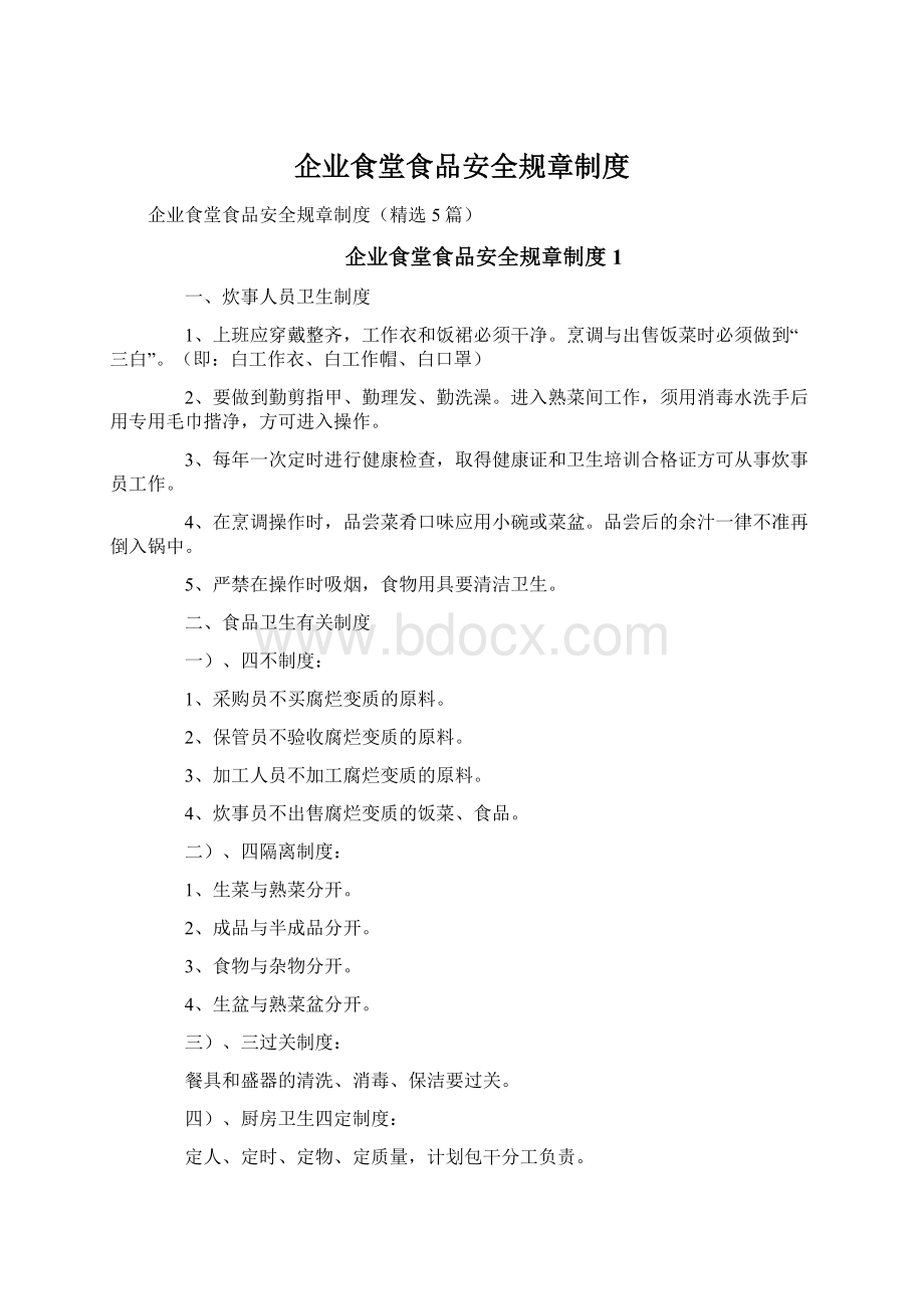 企业食堂食品安全规章制度Word文档格式.docx