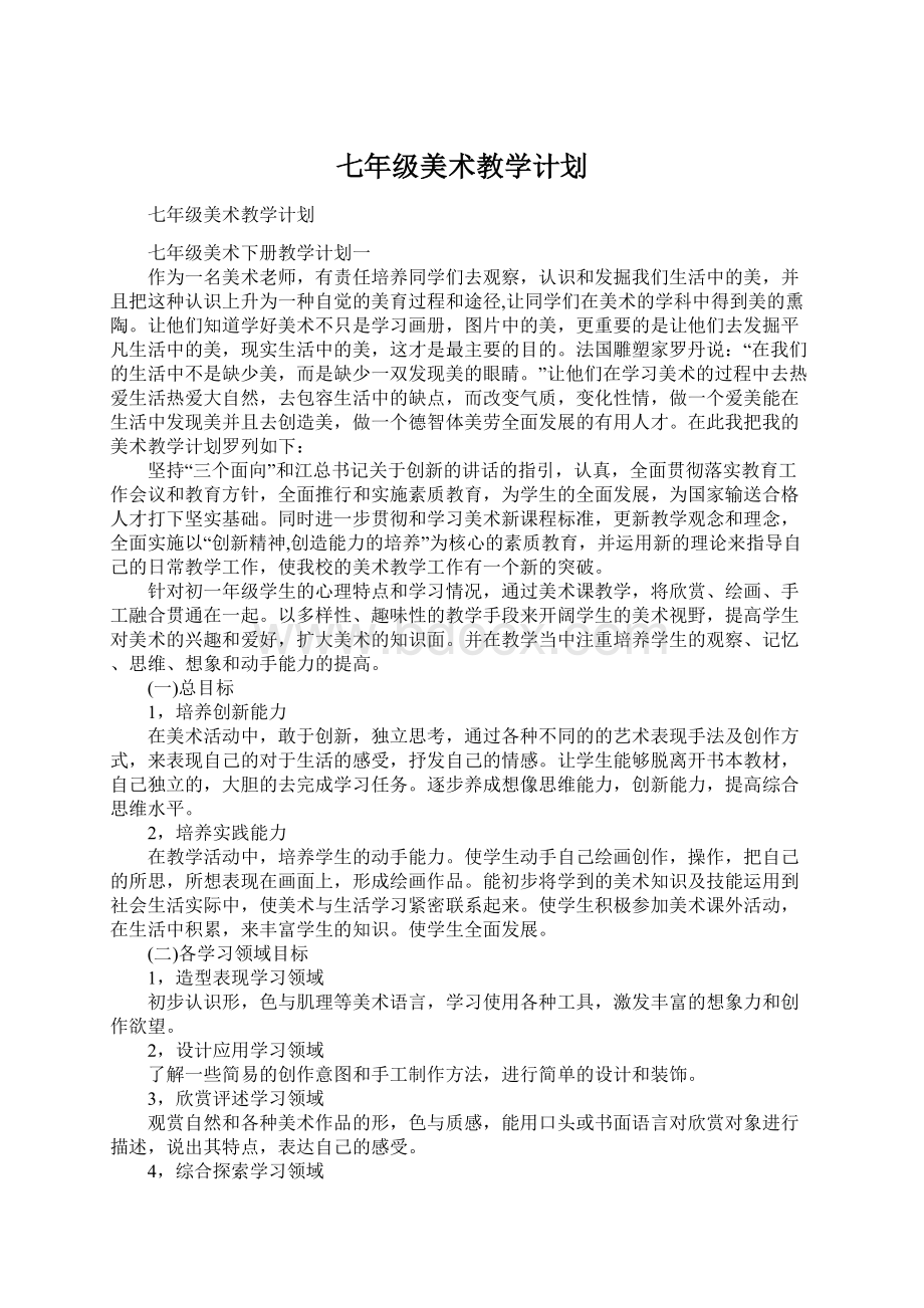 七年级美术教学计划.docx_第1页