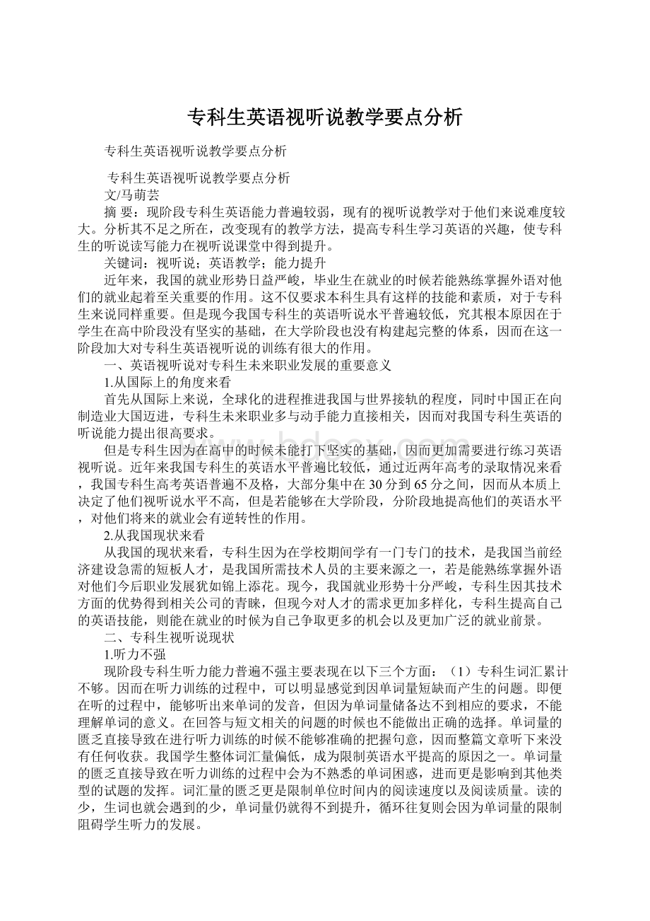 专科生英语视听说教学要点分析.docx_第1页