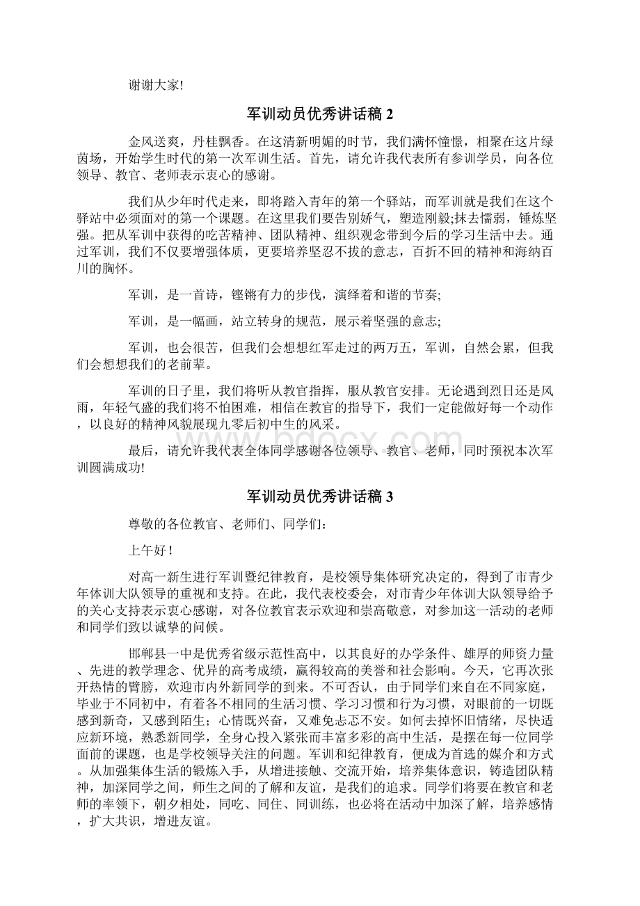 军训动员优秀讲话稿精选6篇.docx_第2页