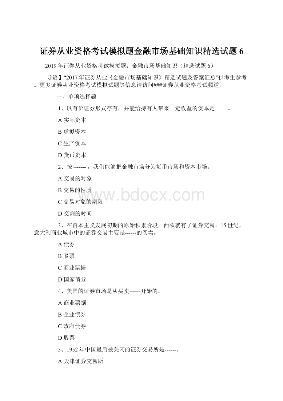 证券从业资格考试模拟题金融市场基础知识精选试题6.docx