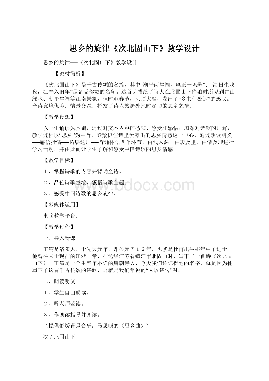 思乡的旋律《次北固山下》教学设计Word文档格式.docx_第1页