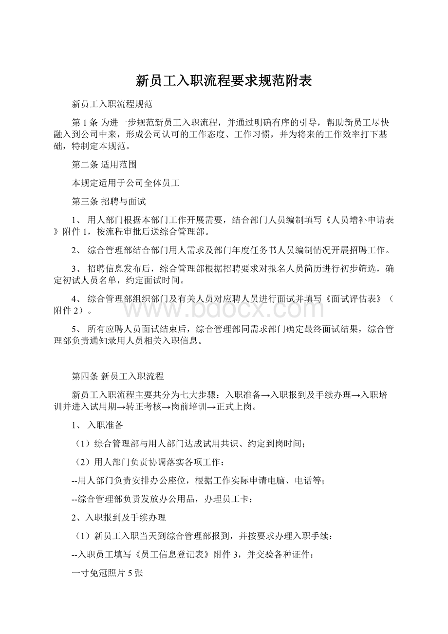 新员工入职流程要求规范附表Word文档格式.docx_第1页