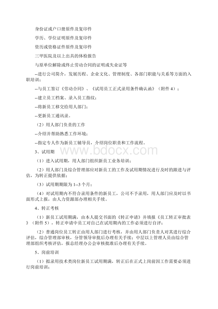 新员工入职流程要求规范附表Word文档格式.docx_第2页