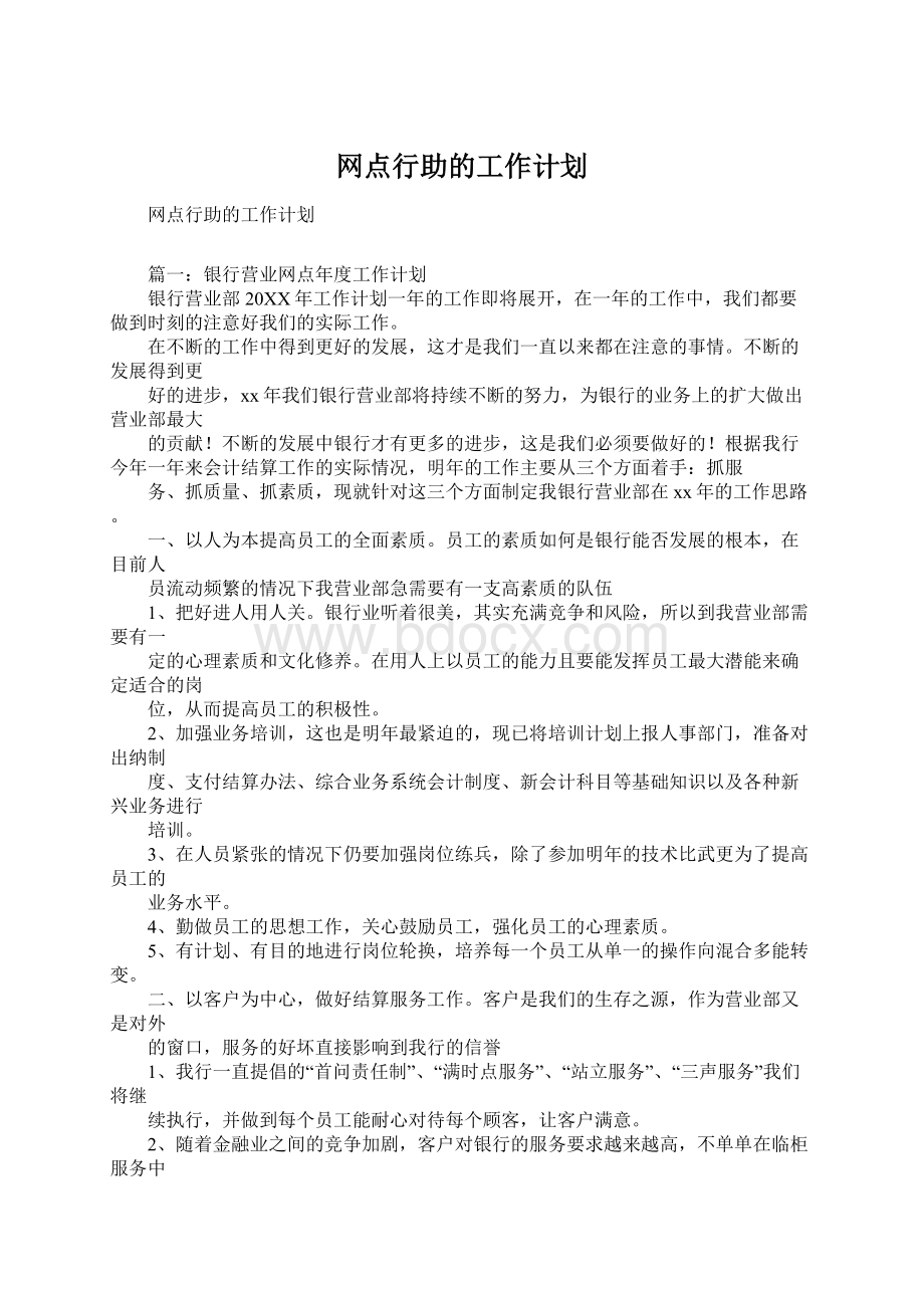 网点行助的工作计划.docx