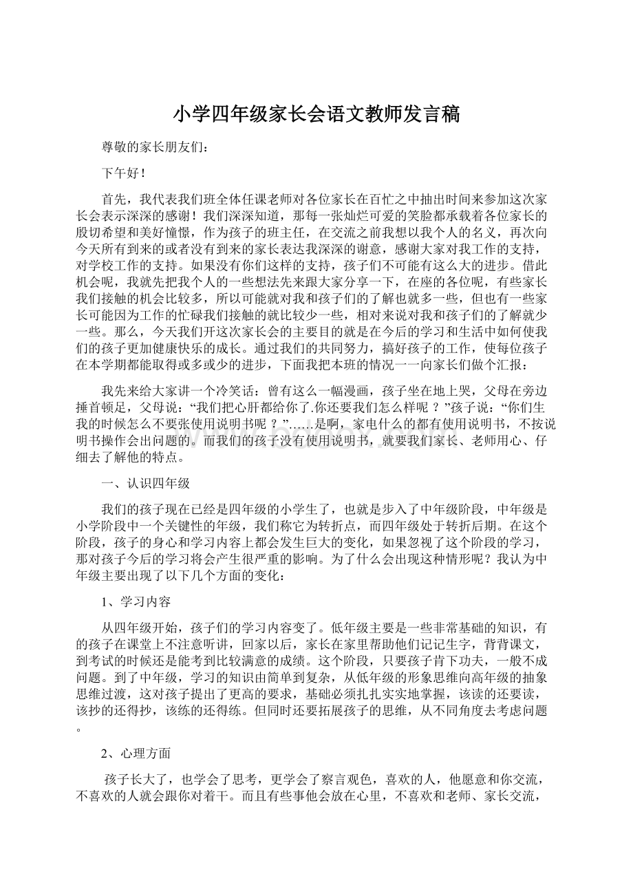 小学四年级家长会语文教师发言稿.docx_第1页