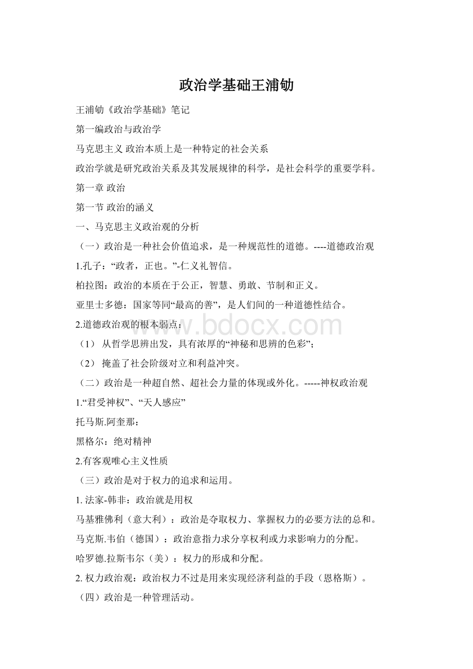 政治学基础王浦劬Word文档格式.docx