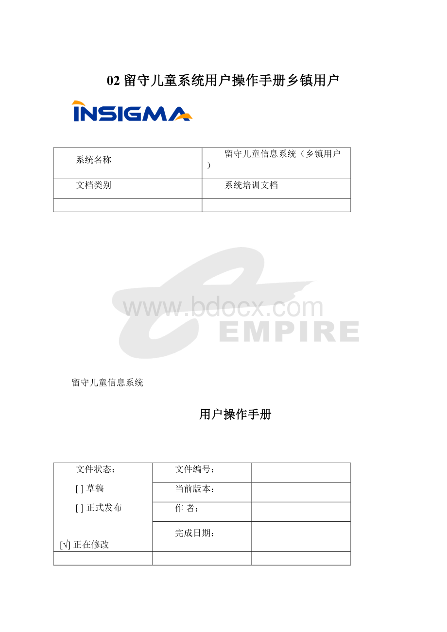 02留守儿童系统用户操作手册乡镇用户.docx_第1页