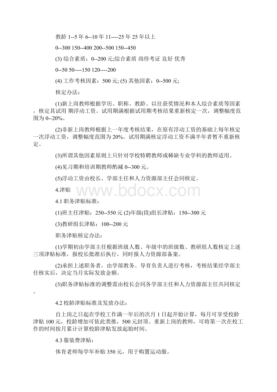 学校薪酬管理制度范本Word格式文档下载.docx_第3页