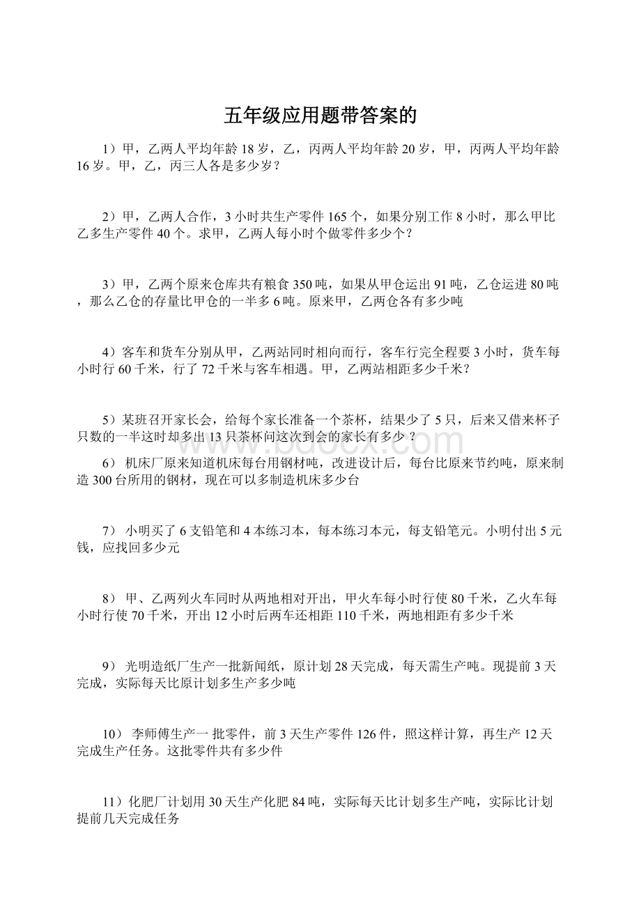 五年级应用题带答案的Word文档下载推荐.docx_第1页