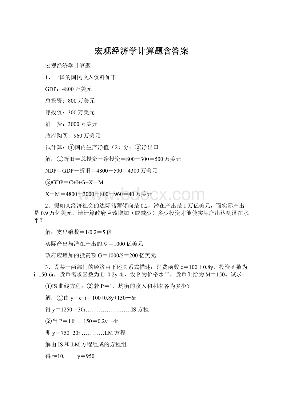 宏观经济学计算题含答案.docx_第1页