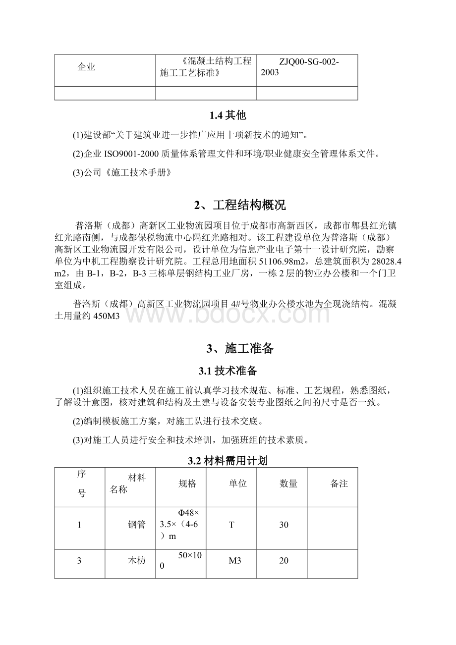 消防水池施工方案99384Word格式.docx_第2页