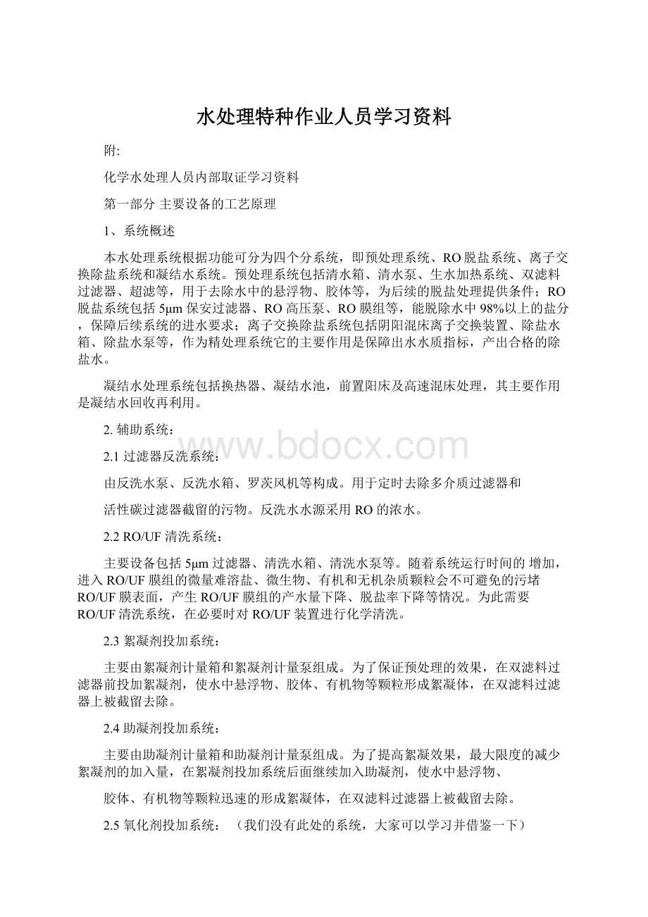 水处理特种作业人员学习资料Word文件下载.docx