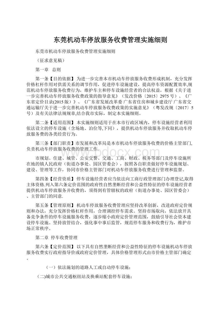 东莞机动车停放服务收费管理实施细则Word文档下载推荐.docx