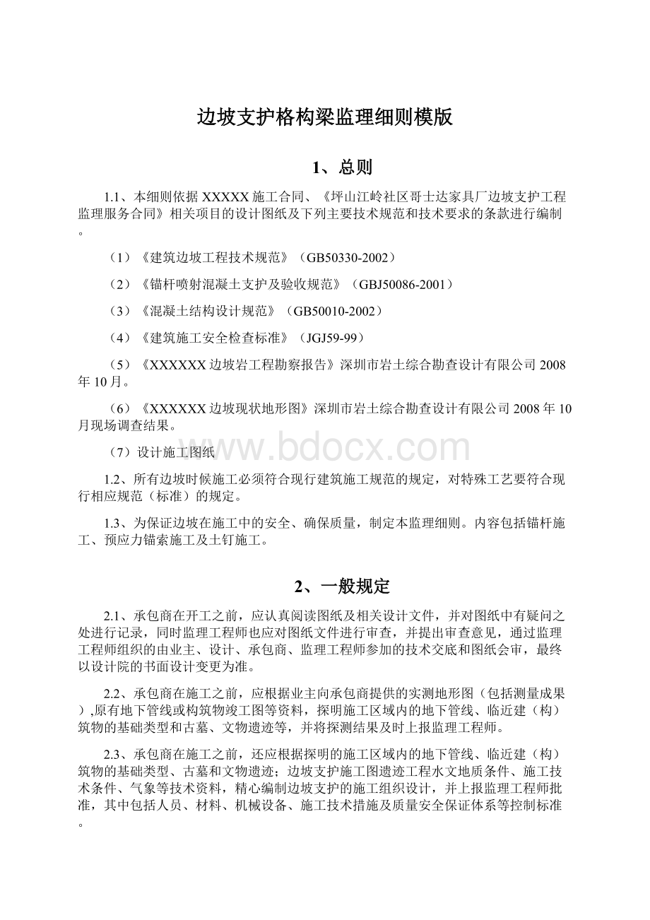 边坡支护格构梁监理细则模版文档格式.docx_第1页