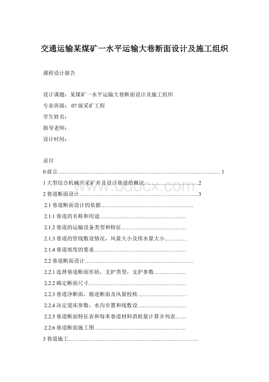 交通运输某煤矿一水平运输大巷断面设计及施工组织.docx_第1页