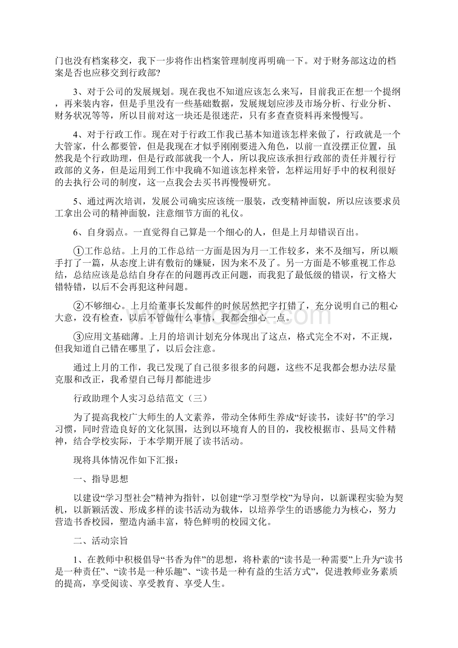 行政助理个人实习总结范文4篇.docx_第3页