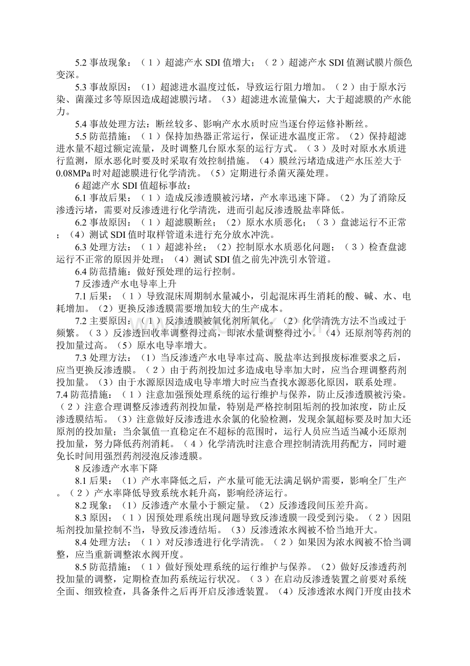 电厂水处理典型事故的分析处理与防范详细版Word格式文档下载.docx_第3页