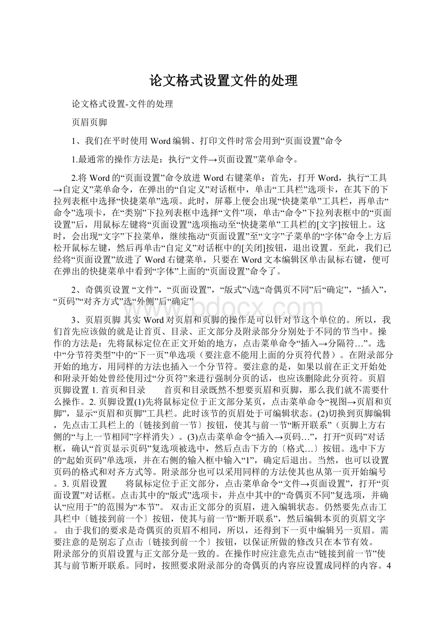 论文格式设置文件的处理Word下载.docx