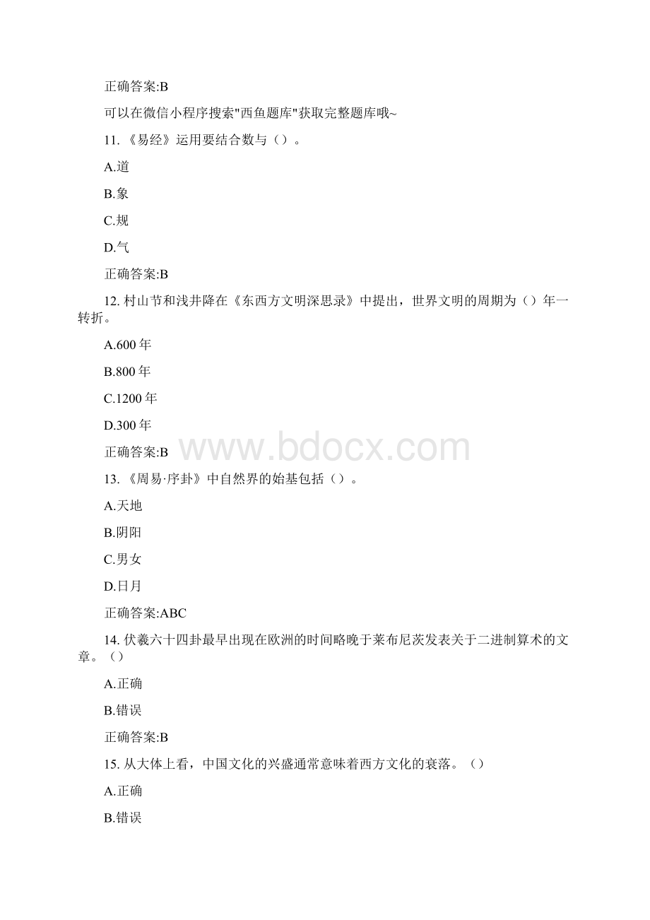 超星尔中西方文化比较答案试题库.docx_第3页