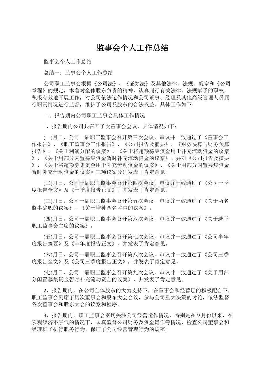 监事会个人工作总结.docx