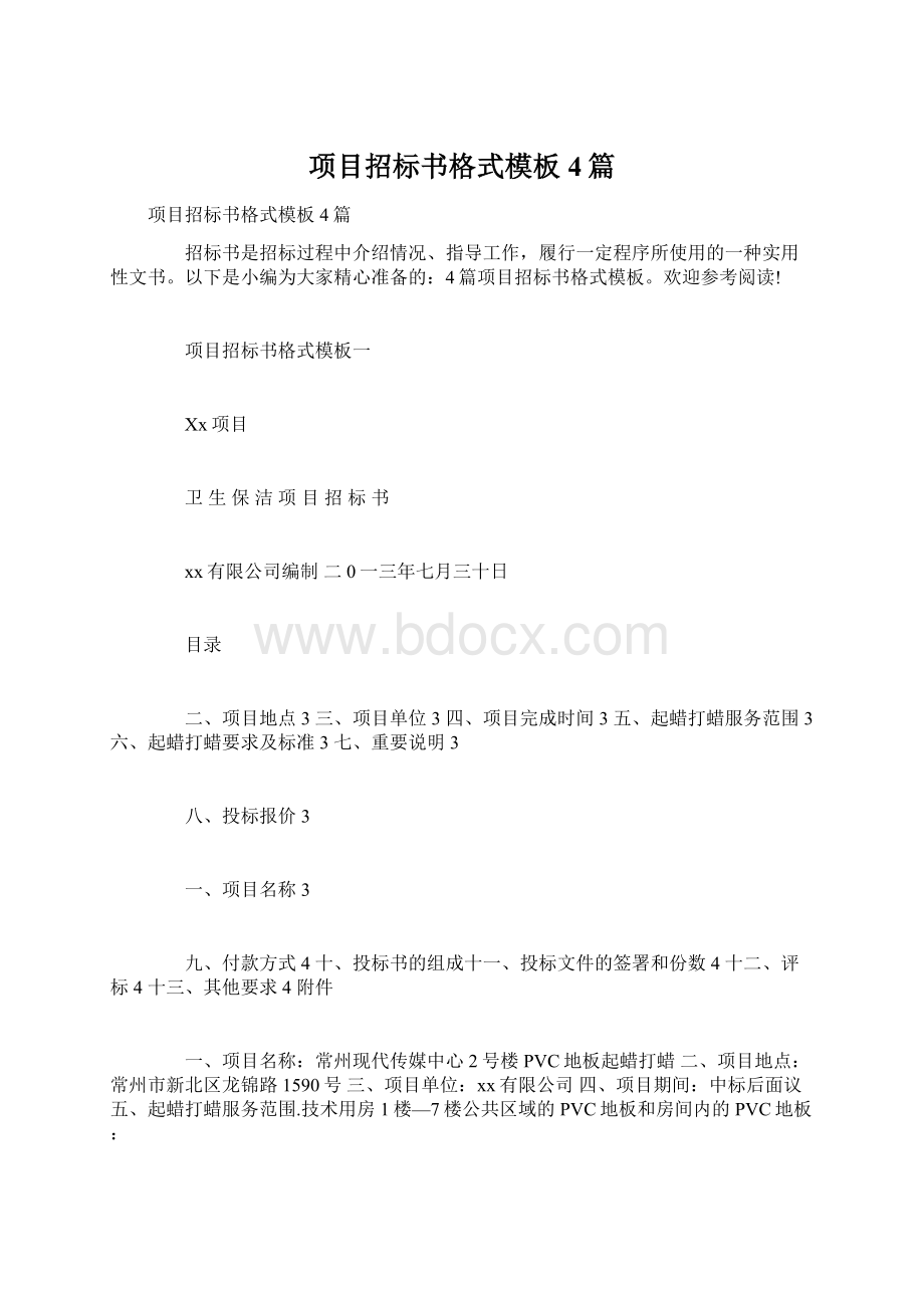 项目招标书格式模板4篇文档格式.docx_第1页