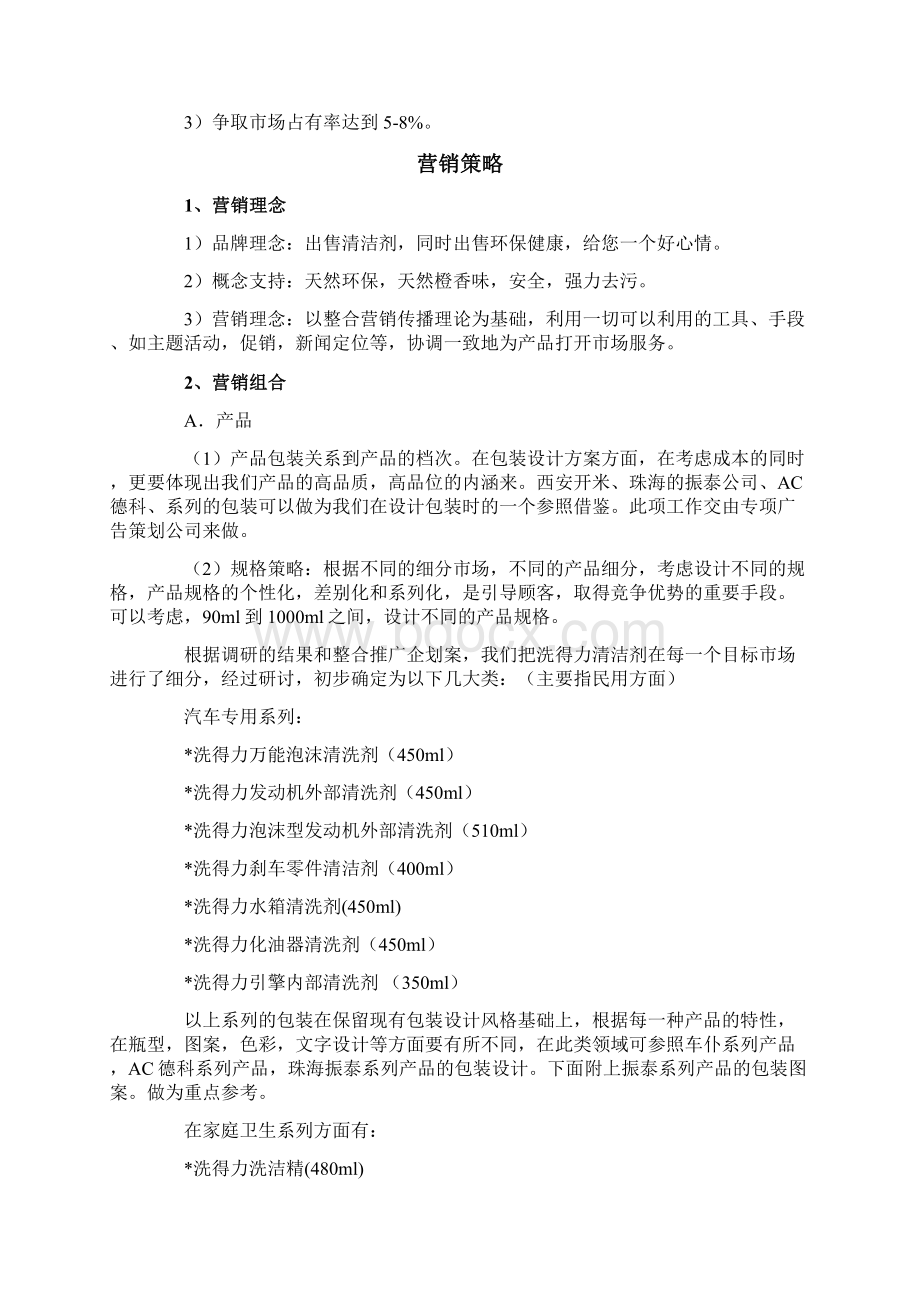 清洁剂整合营销推广企划案.docx_第3页